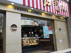 门面-红宝石·鲜奶小方(莘庄店)