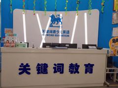 -关键词英语·青少儿·语言培训(红山天虹校区)