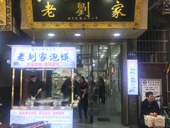 门面-老刘家泡馍·陕西老字号(钟楼广济街店)