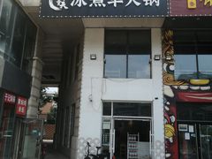 门面-贰重天冰煮羊自助火锅(东坝店)
