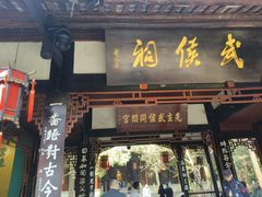 -成都武侯祠博物馆