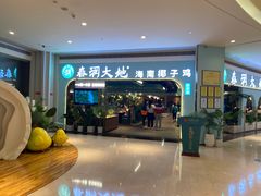 等位区-春润大地海南椰子鸡(沙井京基百纳广场店)