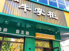 -清真·牛掌柜(奉天街店)
