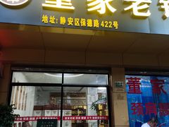 -董家老铺