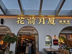 -花前月厦·海鲜餐厅(新领荟广场一店)