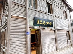 -星巴克(福州三坊七巷店)