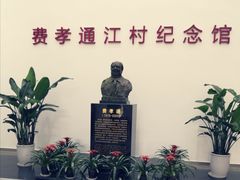 -费孝通江村纪念馆