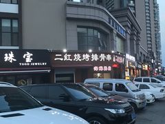 -二红烧烤排骨串(麦岛店)