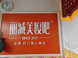 -丽减美瘦吧·减肥瘦身