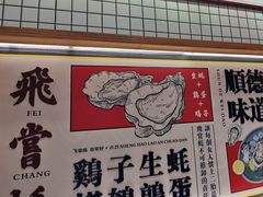 -飞尝蚝·顺德菜·鱼生(顺德总店)