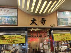 -大哥餐厅(西城花园店)