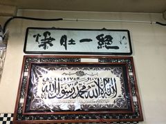 大堂-东兴顺爆肚张