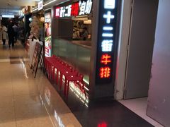 -西十二街牛排(顺义华联店)