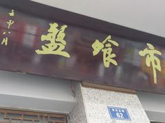 门面-盘飧市(春熙路店)