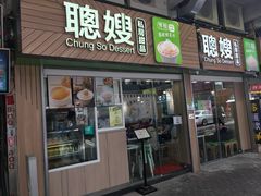 -聪嫂私房甜品(旺角二店)