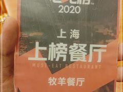 -牧羊餐厅