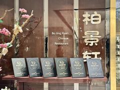 -北京泰富酒店-柏景轩中餐厅