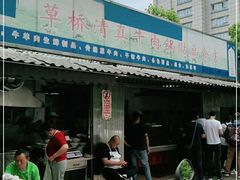门面-草桥清真牛肉锅贴扁食店