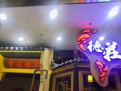 门面-重庆德庄火锅(保利水城店)