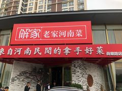 门面-解家河南菜(商鼎路店)