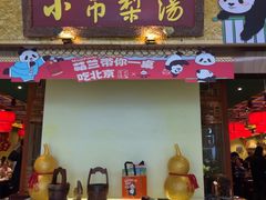 -小吊梨汤·北京菜·烤鸭(鸟巢店)