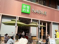 -奈雪的茶(时代天街店)