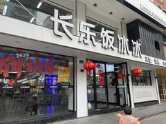-长乐饭冰冰·冰饭·烧烤(长乐总店)