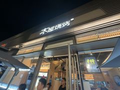 -木屋烧烤(惠阳华润小径湾店)