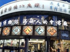 门面-乔家满族八大碗(流水沟店)