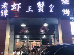门面-老谭虾王蟹皇·龙虾·烧烤(蝴蝶湾店)