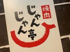 -じゃんじゃん亭(栄店)