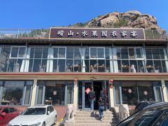 -崂山水果园农家宴(泉水鸡店)