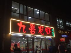 -九喜龙虾(凤城六路直营店)