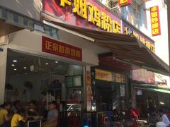 门面-华姐鸡粉(教育路店)