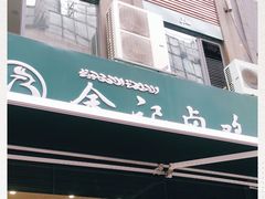 门面-顺城金记卤鸡·清真