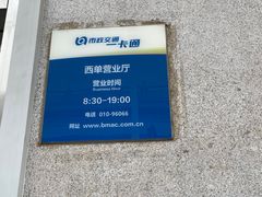 -市政交通一卡通(西单客服中心)