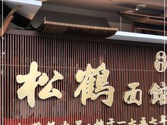 门面-松鹤面馆·古法焖肉面(观前店)