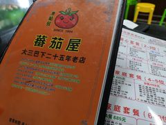 -番茄屋葡式美食(总店)