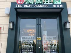 门面-韩香福烤肉庄园(荣成店)