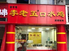 -李老五口水鸡(万寿路店)