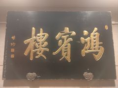 -鸿宾楼(展览馆路店)