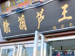 -糖葫芦王保定名吃(古莲花池店)