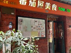 门面-番茄屋葡式美食(总店)