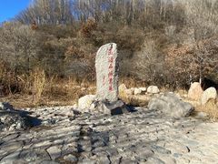 -玉渡山自然风景区