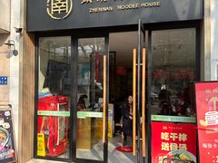 -镇南锅盖面馆(解放路店)