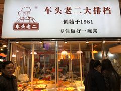 -车头老二大排档(金城步行街店)