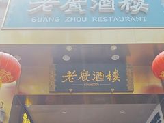 -老广酒楼(樱花店)