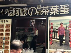 门面-金盆阿嬷香菇茶叶蛋(玄光店)