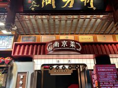 -奇芳阁·百年清真南京菜(夫子庙店)