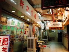 门面-新记餐厅(香槟大厦店)